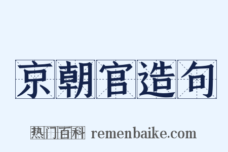 京朝官造句是什么意思的图片